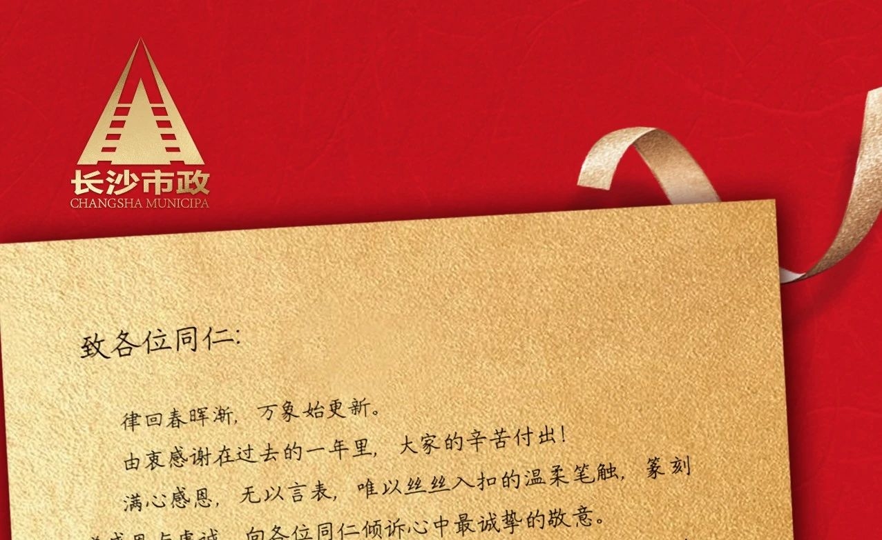 律回春暉漸，萬象始更新——長沙市政董事長譚潤波先生恭祝大家小年快樂！