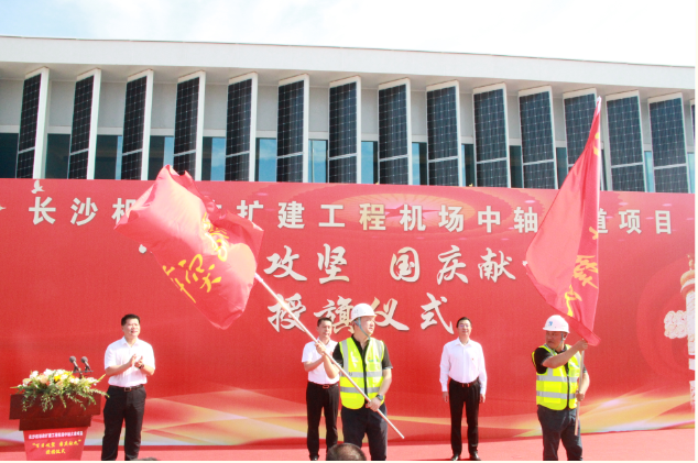 市政要聞 | 長沙機場改擴建工程機場中軸大道項目舉行“百日攻堅、國慶獻(xiàn)禮”授旗儀式